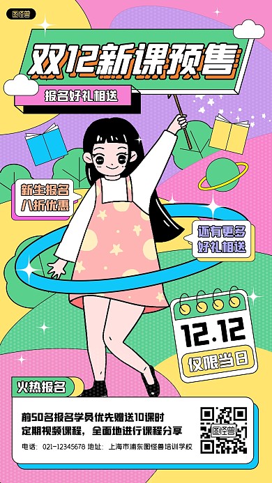 双十二教育培训招生宣传孟菲斯风格手机海报