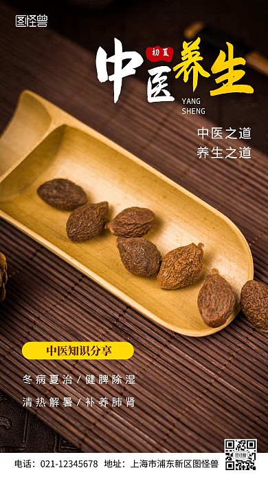 初夏中医养生知识分享摄影图海报