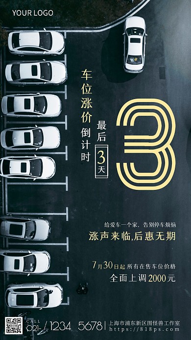 车位涨价宣传倒计时黑色简约大气摄影图海报