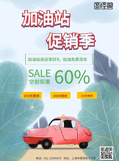 加油站促销宣传单	