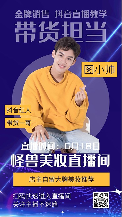创意蓝色带货卖货直播教学课程宣传手机海报