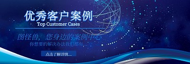 客户案例banner官网banner