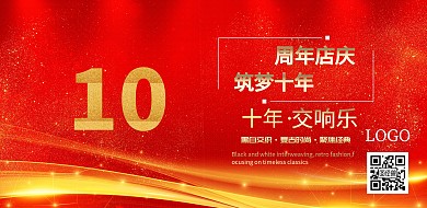 十周年店庆主题海报