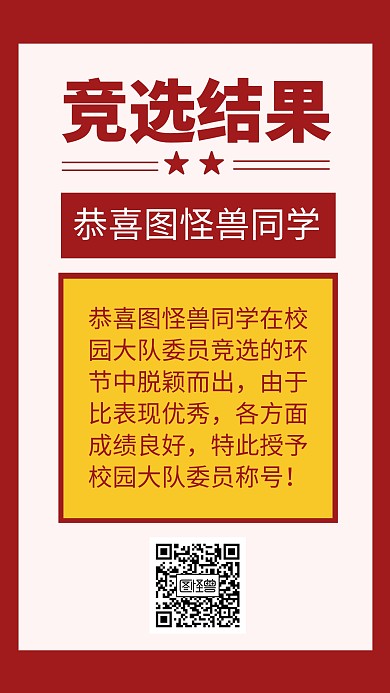 校园大队委员竞选简单创意手机海报