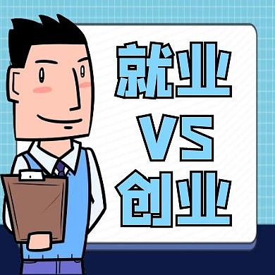 就业创业蓝色卡通简约公众号小图
