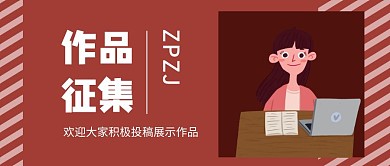 作品征集红色公众号封面