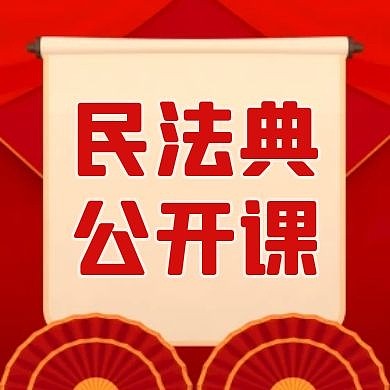公众号封面次图民法典红色大气