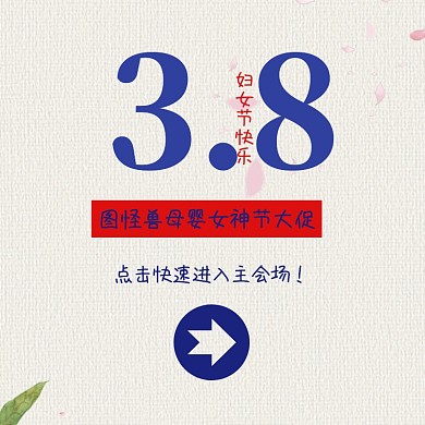 三八妇女节复古风母婴优惠折扣主图直通车