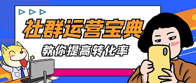 社群运营孟菲斯扁平公众号封面