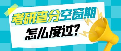 考研查分空窗期简约彩色微信公众号封面首图