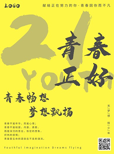 21青春正好梦想飘扬黄色励志海报