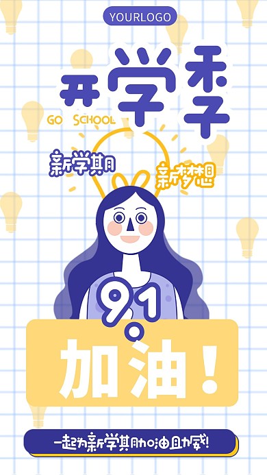 小节日91开学日开学励志激励手机海报
