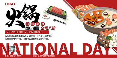 国庆欢乐红色火锅促销海报