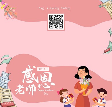 粉色卡通教师节贺卡