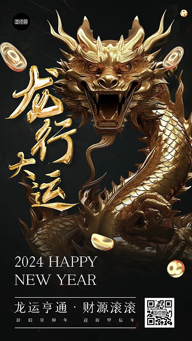 2024龙年大吉元旦节日祝福海报