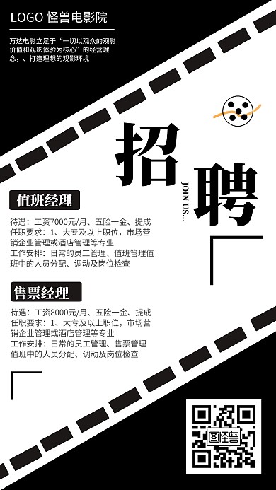 加入我们吧黑色经典电影院创意招聘海报