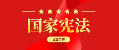 国家宪法司法微信公众号封面首图