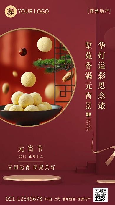 红色喜庆元宵节房地产借势手机营销海报