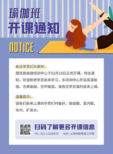 瑜伽开课通知蓝色扁平风竖版海报