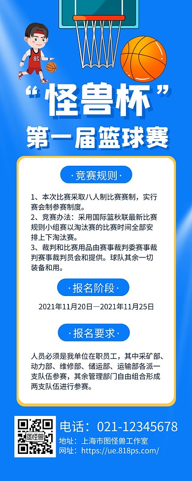 蓝色卡通篮球比赛宣传海报长图
