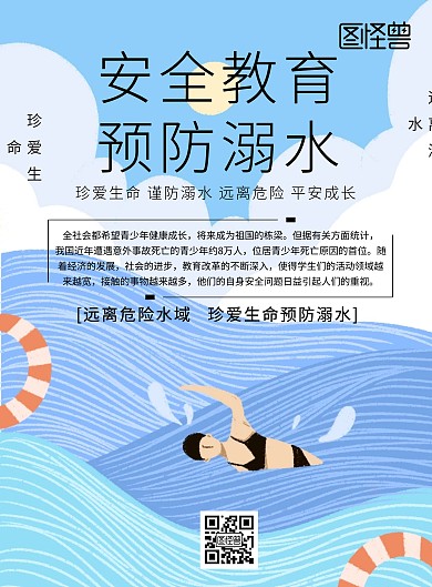 公众号安全教育预防溺水海报