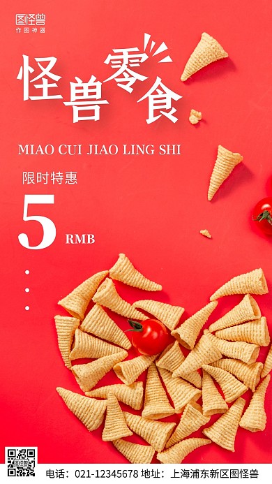 摄影图怪兽零食促销红色简约风手机海报