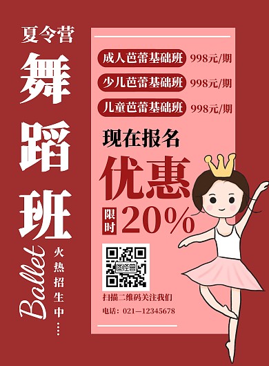 红色简约夏令营舞蹈班招生宣传海报