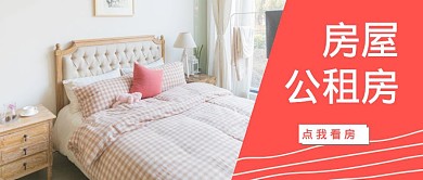房屋公租房简约红色卧室公众号封面