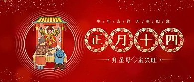 正月十四拜圣母年俗喜庆公众号封面
