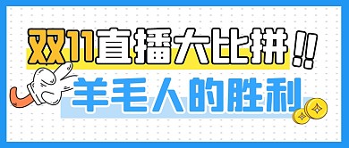 双11购物节直播福利薅羊毛公众号封面首图