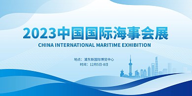 2023中国国际海事会展横版海报