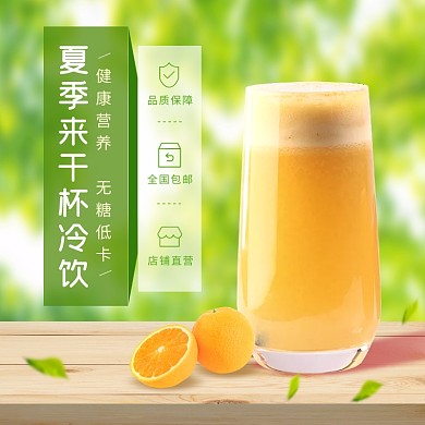 夏季食品饮品果汁电商主图直通车