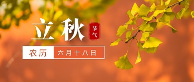 立秋节气节日祝福公众号封面首图