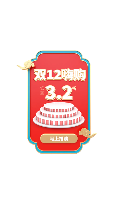 立体双十二促销营销弹窗广告