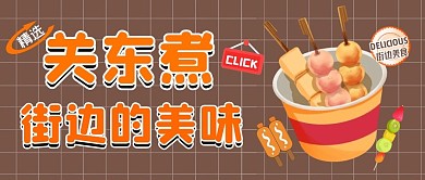 公众号首图关东煮褐色简约公众号首图