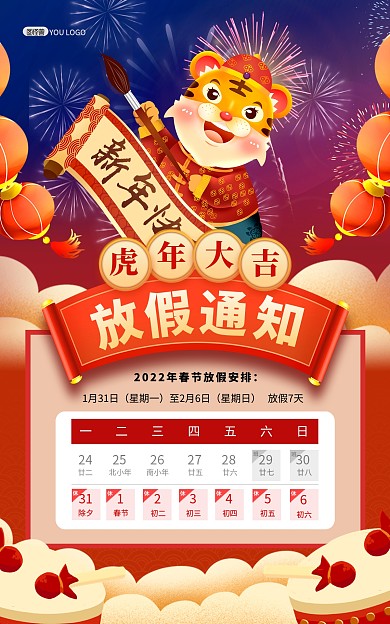 原创虎年春节放假通知国潮风竖版海报