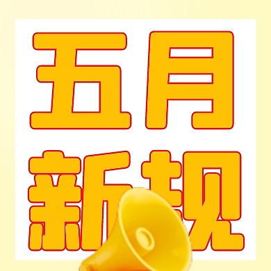 黄色喇叭五月你好四月再见五月新规封面次图