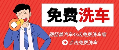 免费洗车4s店红色卡通公众号封面首图