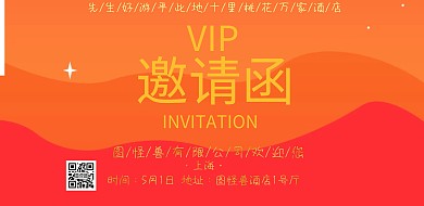横板邀请函
