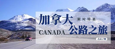 加拿大简约风景旅游宣传公众号首图