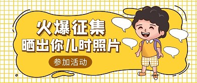 黄色卡通风儿童照片征集活动公众号封面