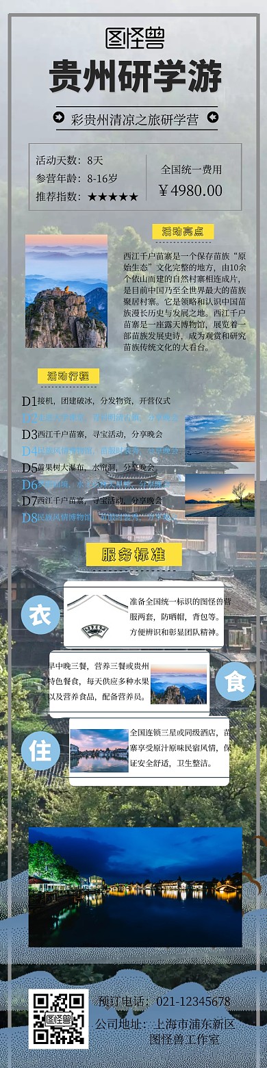 贵州研学游海报创意旅游详情图