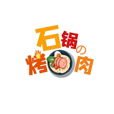 石锅烤肉logo宣传推广大气美食