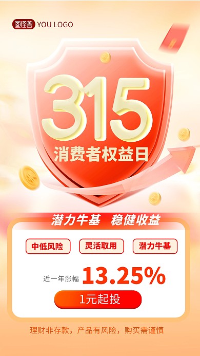 315消费者权益日金融理财宣传产品海报
