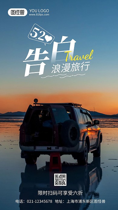 520旅游摄影风手机海报