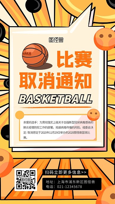 卡通放射线橙色篮球比赛取消通知手机海报