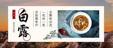 白露养生食谱微信公众号封面首图