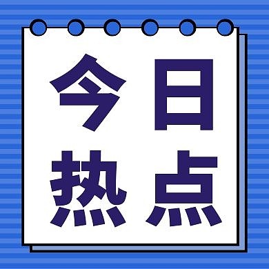 蓝色今日热点创意新媒体公众号次图