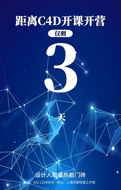 科技C4D开课倒计时海报