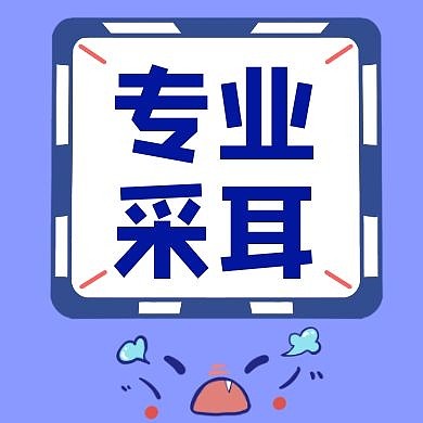 专业采耳公众号次图
